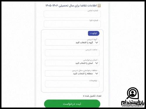 فرم تقاضای معلم حق التدریس